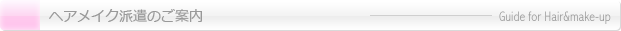ヘアメイク派遣のご案内