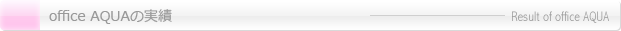 オフィスアクアの実績